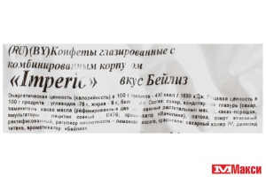 ШОКОЛАДНЫЕ ПОМАДНЫЕ КОНФЕТЫ "IMPERIO" ВКУС ЛИКЕРА БЕЙЛИЗ 1КГ (СВИТЛАЙФ)