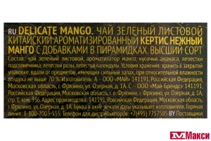 ЧАЙ "CURTIS" DELICATE MANGO ЗЕЛЕНЫЙ СО ВКУСОМ МАНГО 20 ПАКЕТИКОВ-ПИРАМИДОК С ЯРЛЫЧКАМИ (МАЙ)