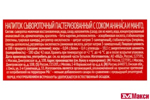 НАПИТОК СЫВОРОТОЧНЫЙ С СОКОМ "МАЖИТЭЛЬ J7" 0% 950Г (ВБД) (БЗМЖ)(ананас-манго)