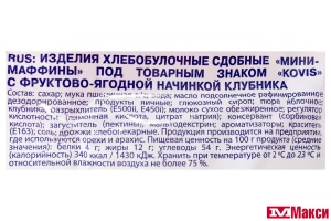 МИНИ-МАФФИНЫ "KOVIS" В АССОРТИМЕНТЕ 470Г (РАМЕНСКИЙ КК)(клубника)