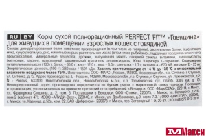 КОРМ Д/КОШЕК "PERFECT FIT" 1,2КГ В АССОРТ. (для домашних кошек с говядиной)