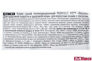 КОРМ Д/КОШЕК "PERFECT FIT" 1,2КГ В АССОРТ. (для красивой шерсти и здоровой кожи с лососем)