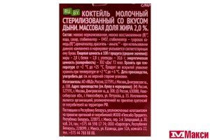 КОКТЕЙЛЬ МОЛОЧНЫЙ "ЧУДО" 2% 960Г (ВИММ-БИЛЛЬ-ДАНН) (БЗМЖ)(дыня)
