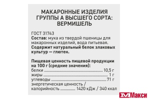 МАКАРОННЫЕ ИЗДЕЛИЯ "СЫТЫЙ БОЯРИН" ВЕРМИШЕЛЬ 400Г