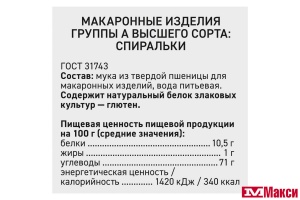 МАКАРОННЫЕ ИЗДЕЛИЯ "СЫТЫЙ БОЯРИН" СПИРАЛЬКИ 400Г
