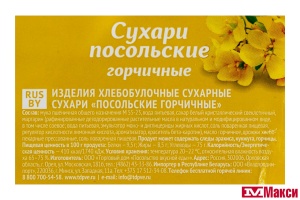 СУХАРИ "ГОРЧИЧНЫЕ" 300ГР (ТД ПОСОЛЬСТВО ВКУСНОЙ ЕДЫ)