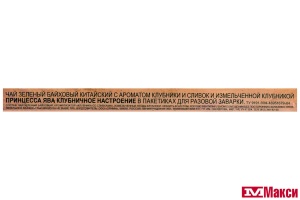 ЧАЙ "ПРИНЦЕССА ЯВА" КЛУБНИЧНОЕ НАСТРОЕНИЕ ЗЕЛЕНЫЙ С АРОМАТОМ КЛУБНИКИ И ВАНИЛИ 25 ПАКЕТИКОВ (ОРИМИ-ТРЭЙД)