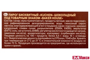 ПИРОГ "BAKER HOUSE" НЕМЕЦКИЙ KUCHEN ШОКОЛАДНЫЙ 350Г (РАМЕНСКИЙ КК)