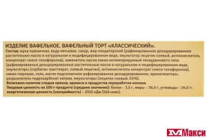 ТОРТ ВАФЕЛЬНЫЙ "ВОЛОГЖАНКА" КЛАССИЧЕСКИЙ 220Г