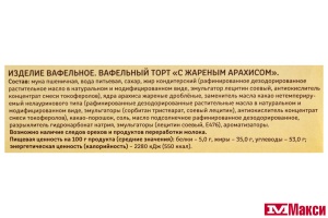 ТОРТ ВАФЕЛЬНЫЙ "ВОЛОГЖАНКА" С ЖАРЕНЫМ АРАХИСОМ 220Г