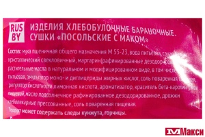 СУШКИ "ПОСОЛЬСКИЕ С МАКОМ" 200Г (ТД ПОСОЛЬСТВО ВКУСНОЙ ЕДЫ)