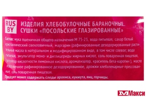 СУШКИ В ГЛАЗУРИ "ПОСОЛЬСКИЕ" 200Г (ТД ПОСОЛЬСТВО ВКУСНОЙ ЕДЫ)