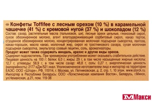 ШОКОЛАДНЫЕ КОНФЕТЫ "ТОФФИФЕ" ЗИМНИЙ ЛЕС 250Г (STORCK)