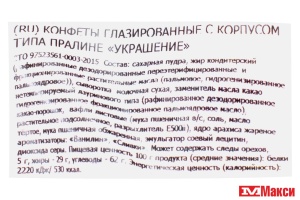 ШОКОЛАДНЫЕ КОНФЕТЫ "УКРАШЕНИЕ" 1КГ (НЕВСКИЙ КОНДИТЕР)