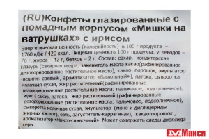 ШОКОЛАДНЫЕ КОНФЕТЫ "МИШКИ НА ВАТРУШКАХ" С ИРИСОМ 1КГ (НЕВСКИЙ КОНДИТЕР)