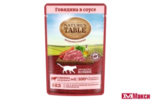 КОРМ Д/КОШЕК "NATURE'S TABLE" В СОУСЕ 85Г В АССОРТ.(говядина)