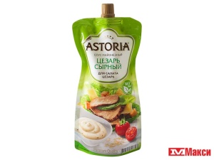 СОУС "АСТОРИЯ" ЦЕЗАРЬ СЫРНЫЙ 42% 200Г ПАКЕТ (НМЖК)