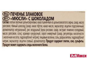 ПЕЧЕНЬЕ (ЛЮБЯТОВО) ЗЛАКОВОЕ "МЮСЛИ" С ШОКОЛАДОМ 120Г