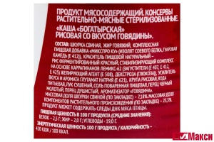 КАША РИСОВАЯ СО ВКУСОМ ГОВЯДИНЫ "БОГАТЫРСКАЯ" 340Г Ж/Б (ЯРКАЯ ЦЕНА)
