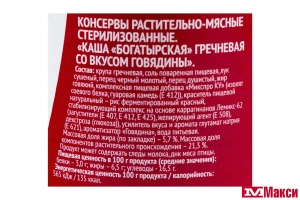 КАША "БОГАТЫРСКАЯ" ГРЕЧНЕВАЯ С ГОВЯДИНОЙ 340Г Ж/Б (ЯРКАЯ ЦЕНА)