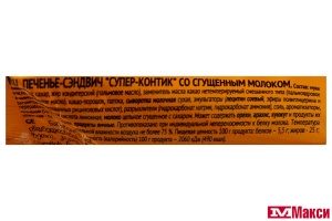 ПЕЧЕНЬЕ-СЭНДВИЧ С ГЛАЗУРЬЮ "СУПЕР-КОНТИК" 100Г(со сгущенным молоком)
