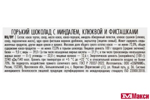 ШОКОЛАД (БУШЕРОН) "BUCHERON" ГОРЬКИЙ 100Г В АССОРТ.(миндаль,клюква и фисташки)