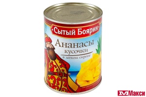 АНАНАСЫ В ЛЕГКОМ СИРОПЕ "СЫТЫЙ БОЯРИН" КУСОЧКИ 580МЛ Ж/Б