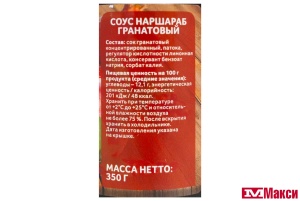 СОУС "СЕМЬЯ ДОВОЛЬНА" НАРШАРАБ 350Г СТ/Б