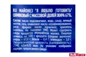 МАЙОНЕЗ "Я ЛЮБЛЮ ГОТОВИТЬ" ОЛИВКОВЫЙ 67% 390МЛ ПАКЕТ (ЖК)