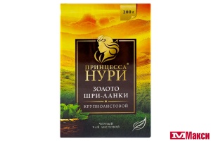 ЧАЙ "ПРИНЦЕССА НУРИ" ЗОЛОТО ШРИ-ЛАНКИ ЧЕРНЫЙ ЛИСТОВОЙ 200Г (ОРИМИ-ТРЭЙД)