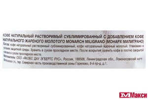 КОФЕ СУБЛИМИРОВАННЫЙ "MONARCH" MILIGRANO C ДОБАВЛЕНИЕМ МОЛОТОГО 200Г (JDE)