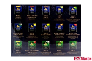ЧАЙ  "RICHARD" ROYAL TEA COLLECTION АССОРТИ 120 ПАКЕТИКОВ (МАЙ)