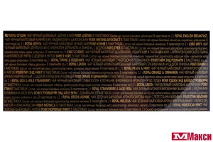 ЧАЙ  "RICHARD" ROYAL TEA COLLECTION АССОРТИ 120 ПАКЕТИКОВ (МАЙ)