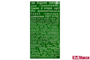 МАКАРОННЫЕ ИЗДЕЛИЯ "МАКФА" СВИТКИ ТРИКОЛЛИНИ 450Г