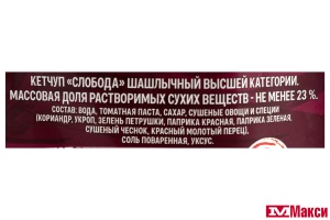 КЕТЧУП "СЛОБОДА" ШАШЛЫЧНЫЙ 300Г ПАКЕТ (ЭФКО)