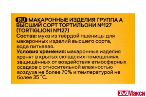 МАКАРОННЫЕ ИЗДЕЛИЯ "PASTERONI" ТОРТИЛЬОНИ №127 400Г