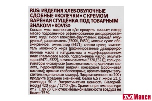 КОЛЕЧКИ СДОБНЫЕ "KOVIS" 240Г (РАМЕНСКИЙ КК)(вареная сгущенка)