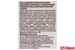 КОЛЕЧКИ СДОБНЫЕ "KOVIS" 240Г (РАМЕНСКИЙ КК)(с молочным кремом)