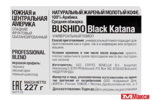 КОФЕ МОЛОТЫЙ "BUSHIDO" BLACK KATANA 227Г ПАКЕТ (НИДЕРЛАНДЫ) (ХОРС)