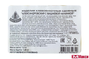 ПЕЧЕНЬЕ "ПОЛОСКА АЛЕКСАНДРОВСКАЯ" С ВИШНЕВОЙ НАЧИНКОЙ (ВОЛОГЖАНКА)