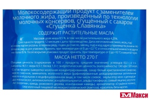 ПРОДУКТ МОЛОКОСОДЕРЖАЩИЙ СГУЩЕНЫЙ "СГУЩЕНКА СЛАВЯНКА" 8,5% 270Г ПАКЕТ (БЕЛГОРОД) 