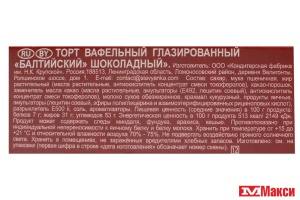 ТОРТ "БАЛТИЙСКИЙ" ШОКОЛАДНЫЙ 320Г (ПЕКАРЬ)