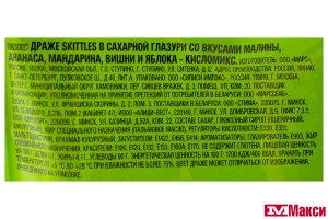 ДРАЖЕ "СКИТЛС" КИСЛОМИКС 140Г (РИГЛИ) 