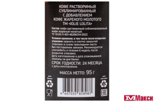КОФЕ "JOLIE LOLITA" РАСТВОРИМЫЙ СУБЛИМИРОВАННЫЙ С ДОБАВЛЕНИЕМ МОЛОТОГО ЖАРЕНОГО 95Г СТ/Б