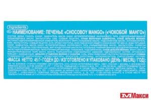 ПЕЧЕНЬЕ "ЧОКО БОЙ" МАНГО 45Г (ОРИОН)