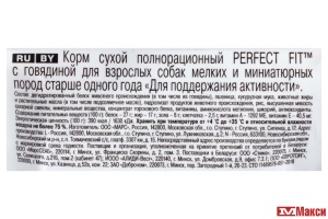 КОРМ "PERFECT FIT" ДЛЯ ВЗРОСЛЫХ СОБАК МЕЛКИХ И МИНИАТЮРНЫХ ПОРОД 1,2КГ(с говядиной)
