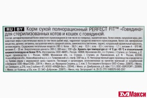 КОРМ ДЛЯ КОШЕК "PERFECT FIT" 2,5КГ (для стерилизованных с говядиной)