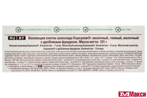 ШОКОЛАДНЫЕ КОНФЕТЫ "КОРКУНОВ" КОЛЛЕКЦИЯ ШОКОЛАДНЫХ ПЛИТОК 131Г (МАРС)