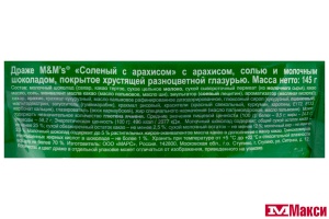 ДРАЖЕ "M&M'S" СОЛЕНЫЙ АРАХИС 145Г (МАРС)
