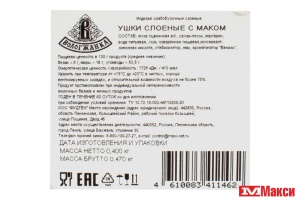 ИЗДЕЛИЕ СЛОЕНОЕ "УШКИ СЛОЕНЫЕ С МАКОМ" 400Г (ВОЛОГЖАНКА)